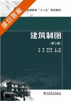 建筑制图 第二版 课后答案 (於辉 李祥城) - 封面
