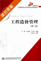 工程造价管理 第二版 课后答案 (马楠 卫赵斌) - 封面