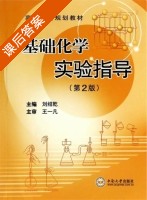 基础化学实验指导 第二版 课后答案 (刘绍乾) - 封面