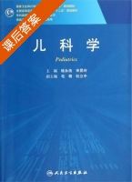 儿科学 课后答案 (桂永浩 申昆玲) - 封面