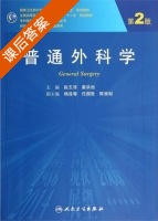 普通外科学 第二版 课后答案 (赵玉沛 姜洪池) - 封面