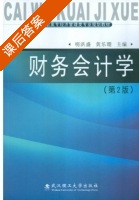 财务会计学 课后答案 (明洪盛黄乐珊) - 封面