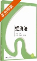 经济法 课后答案 (马瑄) - 封面