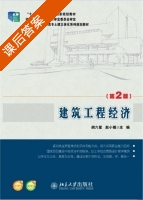 建筑工程经济 第二版 课后答案 (胡六星 赵小娥) - 封面