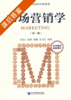 市场营销学 第二版 课后答案 (王海云) - 封面
