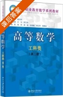 高等数学 工科类 第二版 课后答案 (赵佳因) - 封面
