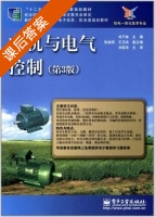 电机与电气控制 第三版 课后答案 (刘子林 张焕丽) - 封面
