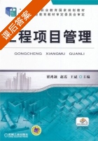 工程项目管理 课后答案 (梁鸿颉 赵霞) - 封面