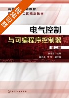 电气控制与可编程序控制器 第二版 课后答案 (张培志) - 封面