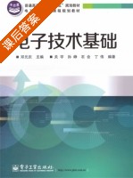 电子技术基础 课后答案 (邓元庆 关宇) - 封面