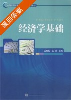 经济学基础 课后答案 (王永红 王淙) - 封面