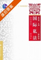 国际私法 第四版 课后答案 (赵相林) - 封面