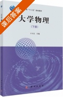 大学物理 下册 课后答案 (王纪俊) - 封面