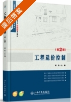 工程造价控制 第二版 课后答案 (斯庆) - 封面