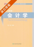 会计学 第三版 课后答案 (董成) - 封面