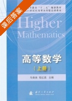 高等数学 上册 课后答案 (马菊侠 程红英) - 封面
