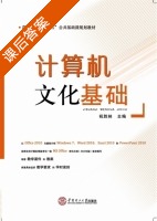 计算机文化基础 课后答案 (祝胜林) - 封面