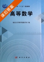 高等数学 课后答案 (集美大学理学院数学系) - 封面