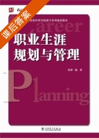 职业生涯规划与管理 课后答案 (张博) - 封面