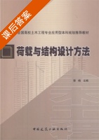 荷载与结构设计方法 课后答案 (郭楠) - 封面