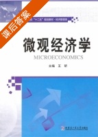 微观经济学 课后答案 (王昕) - 封面