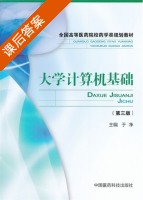 大学计算机基础 第三版 课后答案 (于净) - 封面