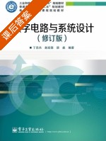 数字电路与系统设计 修订版 课后答案 (丁志杰 赵宏图) - 封面