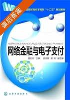 网络金融与电子支付 课后答案 (瞿彭志 凤羽翚) - 封面