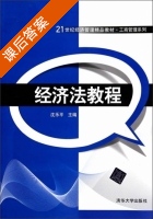 经济法教程 课后答案 (沈乐平) - 封面
