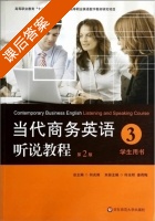 当代商务英语听说教程 第二版 第3册 课后答案 (何光明 姜荷梅) - 封面
