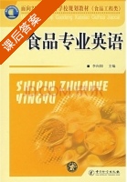 食品专业英语 课后答案 (李向阳) - 封面