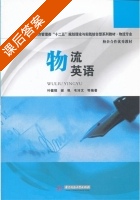 物流英语 课后答案 (叶健恒 谢飒) - 封面