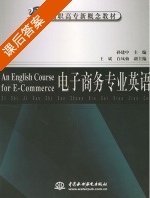 电子商务专业英语 课后答案 (孙建中) - 封面