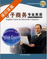 电子商务专业英语 课后答案 (宋艳 梁刚健) - 封面