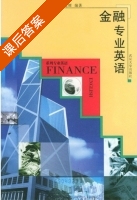 金融专业英语 课后答案 (陈建辉) - 封面