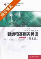 新编电子商务英语 第二版 课后答案 (姚国章) - 封面