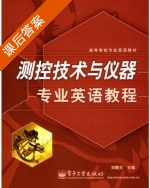 测控技术与仪器专业英语教程 课后答案 (刘曙光) - 封面
