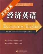经济英语 课后答案 (陈建平 [美]Charles) - 封面