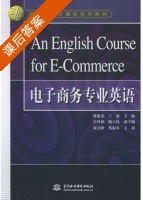 电子商务专业英语 课后答案 (孙建忠) - 封面