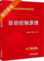 自动控制原理 课后答案 (刘国海 杨年法) - 封面