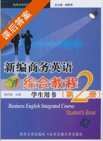 新编商务英语 综合教程 第2册 课后答案 (杨翠萍 谢丹焰) - 封面
