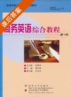 商务英语 综合教程 第1册 课后答案 (杨翠萍 谢丹焰) - 封面