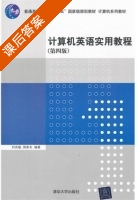 计算机英语实用教程 第四版 课后答案 (刘兆毓 郑家农) - 封面