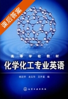 化学化工专业英语 课后答案 (杨定乔 龙玉华) - 封面