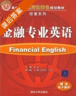 金融专业英语 课后答案 (秦定 吴敏) - 封面