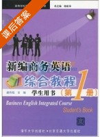 新编商务英语 综合教程 第1册 课后答案 (杨翠萍 谢丹焰) - 封面