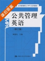公共管理英语 修订版 课后答案 (顾建光) - 封面