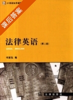 法律英语 第二版 课后答案 (何家弘) - 封面