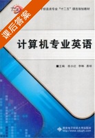 计算机专业英语 课后答案 (权小红 李琳) - 封面