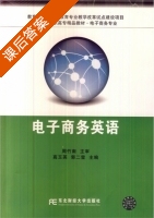 电子商务英语 课后答案 (高玉英 郭二英) - 封面